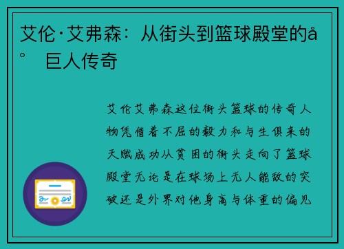 艾伦·艾弗森:从街头到篮球殿堂的小巨人传奇 艾伦·艾弗森:从街头到篮球殿堂的小巨人传奇