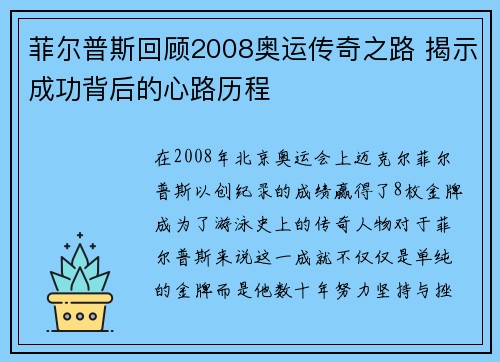 菲尔普斯回顾2008奥运传奇之路 揭示成功背后的心路历程 菲尔普斯回顾2008奥运传奇之路 揭示成功背后的心路历程