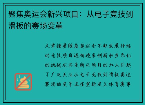 聚焦奥运会新兴项目:从电子竞技到滑板的赛场变革 聚焦奥运会新兴项目:从电子竞技到滑板的赛场变革