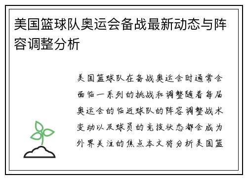 美国篮球队奥运会备战最新动态与阵容调整分析 美国篮球队奥运会备战最新动态与阵容调整分析