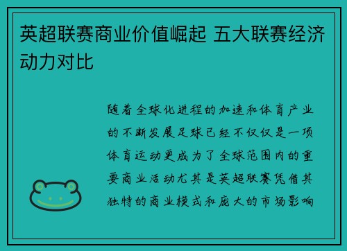 英超联赛商业价值崛起 五大联赛经济动力对比 英超联赛商业价值崛起 五大联赛经济动力对比