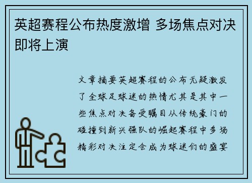 英超赛程公布热度激增 多场焦点对决即将上演 英超赛程公布热度激增 多场焦点对决即将上演