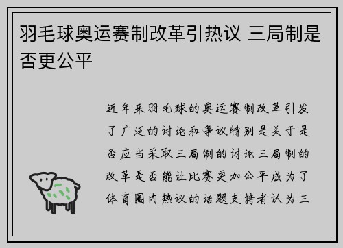 羽毛球奥运赛制改革引热议 三局制是否更公平 羽毛球奥运赛制改革引热议 三局制是否更公平