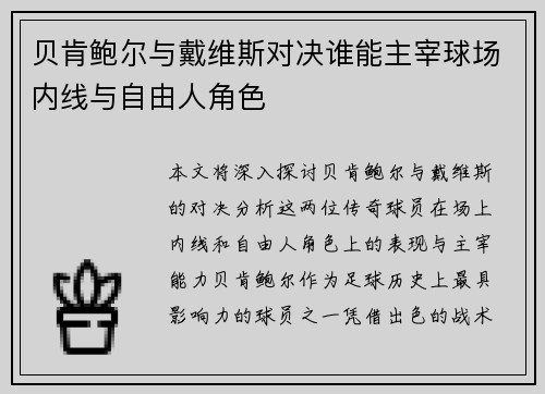 贝肯鲍尔与戴维斯对决谁能主宰球场内线与自由人角色 贝肯鲍尔与戴维斯对决谁能主宰球场内线与自由人角色