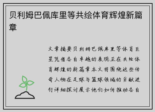 贝利姆巴佩库里等共绘体育辉煌新篇章 贝利姆巴佩库里等共绘体育辉煌新篇章