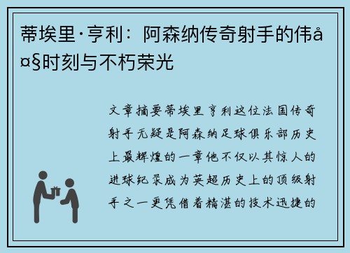 蒂埃里·亨利:阿森纳传奇射手的伟大时刻与不朽荣光 蒂埃里·亨利:阿森纳传奇射手的伟大时刻与不朽荣光