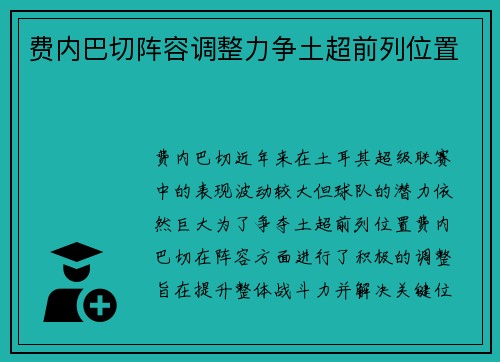 费内巴切阵容调整力争土超前列位置 费内巴切阵容调整力争土超前列位置