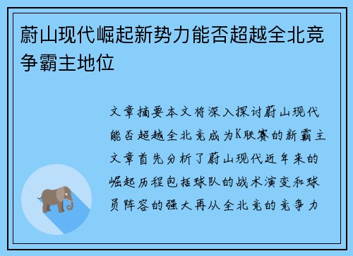 蔚山现代崛起新势力能否超越全北竞争霸主地位 蔚山现代崛起新势力能否超越全北竞争霸主地位