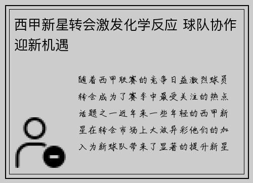 西甲新星转会激发化学反应 球队协作迎新机遇 西甲新星转会激发化学反应 球队协作迎新机遇