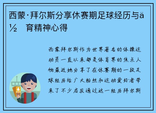 西蒙·拜尔斯分享休赛期足球经历与体育精神心得 西蒙·拜尔斯分享休赛期足球经历与体育精神心得