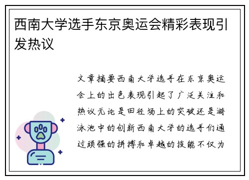 西南大学选手东京奥运会精彩表现引发热议 西南大学选手东京奥运会精彩表现引发热议