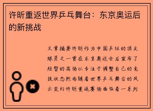 许昕重返世界乒乓舞台:东京奥运后的新挑战 许昕重返世界乒乓舞台:东京奥运后的新挑战