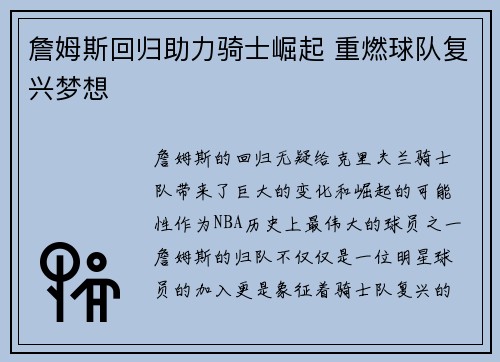 詹姆斯回归助力骑士崛起 重燃球队复兴梦想 詹姆斯回归助力骑士崛起 重燃球队复兴梦想