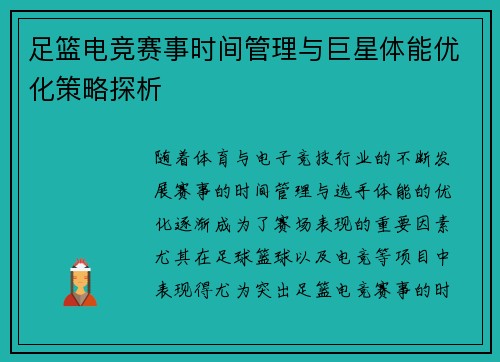 足篮电竞赛事时间管理与巨星体能优化策略探析 足篮电竞赛事时间管理与巨星体能优化策略探析
