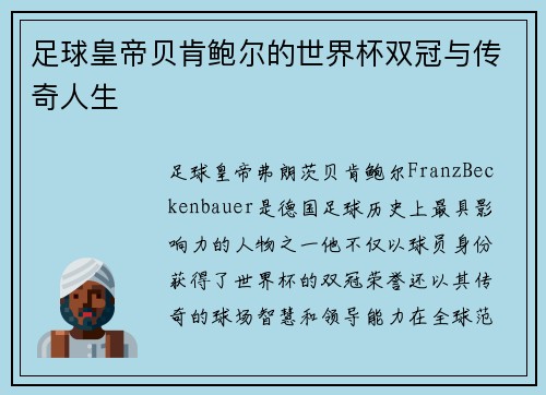 足球皇帝贝肯鲍尔的世界杯双冠与传奇人生 足球皇帝贝肯鲍尔的世界杯双冠与传奇人生