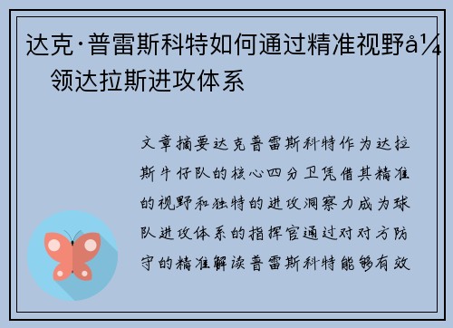 达克·普雷斯科特如何通过精准视野引领达拉斯进攻体系 达克·普雷斯科特如何通过精准视野引领达拉斯进攻体系