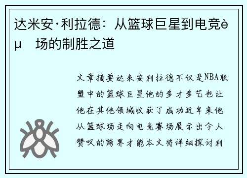 达米安·利拉德:从篮球巨星到电竞赛场的制胜之道 达米安·利拉德:从篮球巨星到电竞赛场的制胜之道