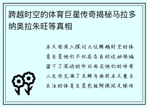 跨越时空的体育巨星传奇揭秘马拉多纳奥拉朱旺等真相 跨越时空的体育巨星传奇揭秘马拉多纳奥拉朱旺等真相