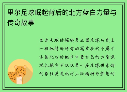 里尔足球崛起背后的北方蓝白力量与传奇故事 里尔足球崛起背后的北方蓝白力量与传奇故事
