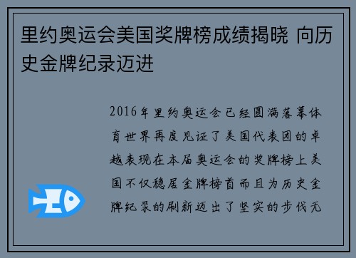 里约奥运会美国奖牌榜成绩揭晓 向历史金牌纪录迈进