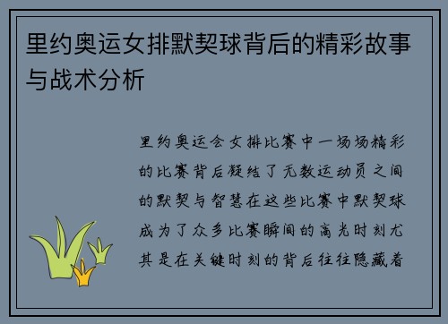 里约奥运女排默契球背后的精彩故事与战术分析