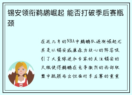 锡安领衔鹈鹕崛起 能否打破季后赛瓶颈