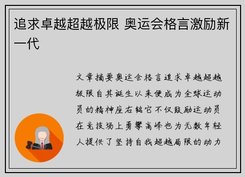 追求卓越超越极限 奥运会格言激励新一代 追求卓越超越极限 奥运会格言激励新一代