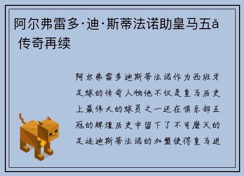 阿尔弗雷多·迪·斯蒂法诺助皇马五冠传奇再续