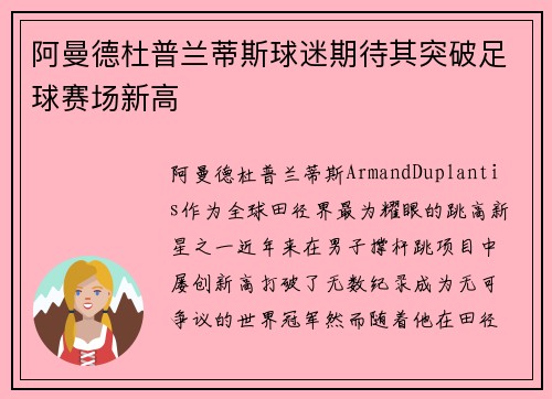 阿曼德杜普兰蒂斯球迷期待其突破足球赛场新高