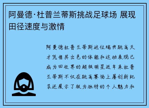 阿曼德·杜普兰蒂斯挑战足球场 展现田径速度与激情