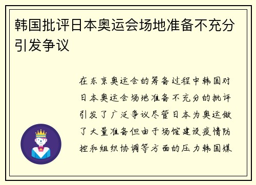 韩国批评日本奥运会场地准备不充分引发争议