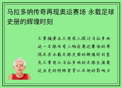 马拉多纳传奇再现奥运赛场 永载足球史册的辉煌时刻