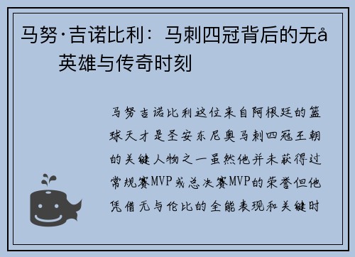 马努·吉诺比利：马刺四冠背后的无冕英雄与传奇时刻