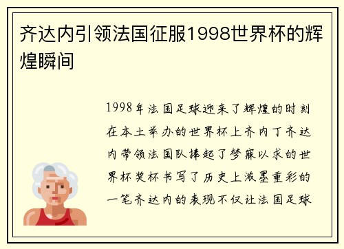 齐达内引领法国征服1998世界杯的辉煌瞬间