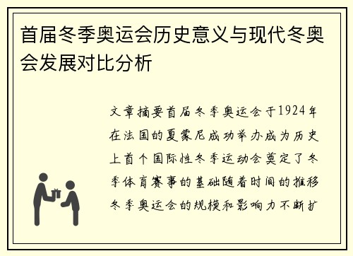 首届冬季奥运会历史意义与现代冬奥会发展对比分析