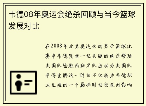 韦德08年奥运会绝杀回顾与当今篮球发展对比