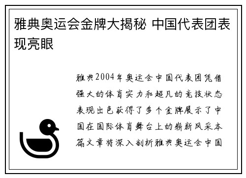 雅典奥运会金牌大揭秘 中国代表团表现亮眼